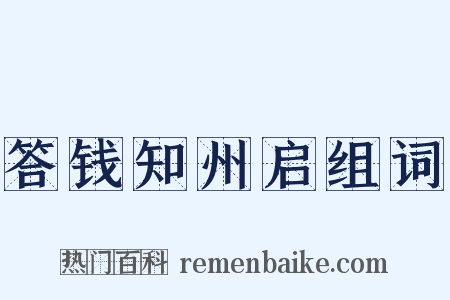 答钱知州启组词是什么意思的图片
